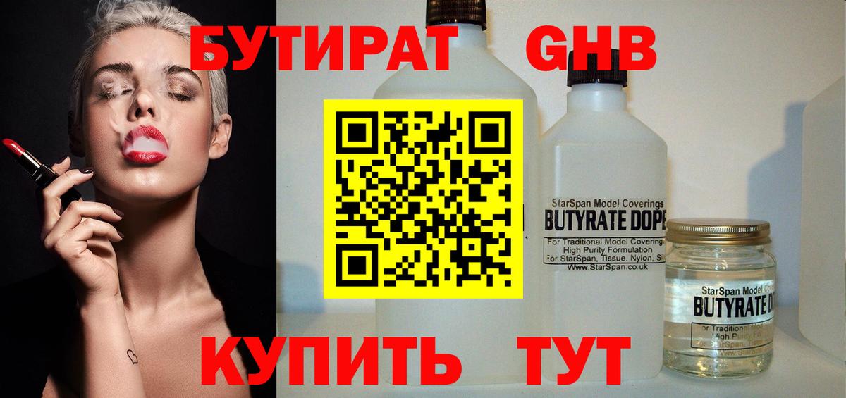 БУТИРАТ Butirat Дятьково